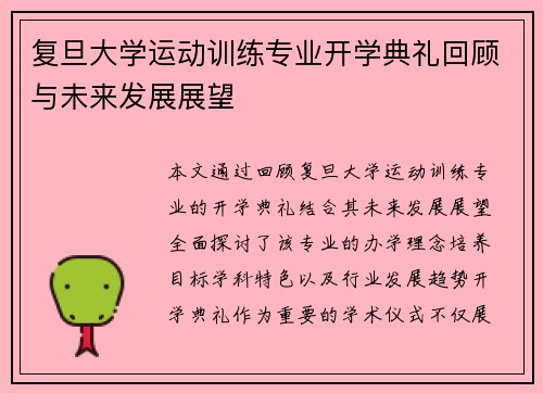 复旦大学运动训练专业开学典礼回顾与未来发展展望