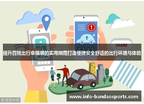 提升百姓出行幸福感的实用指南打造便捷安全舒适的出行环境与体验