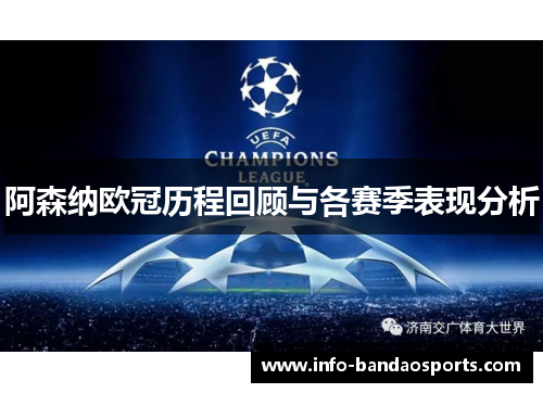 阿森纳欧冠历程回顾与各赛季表现分析