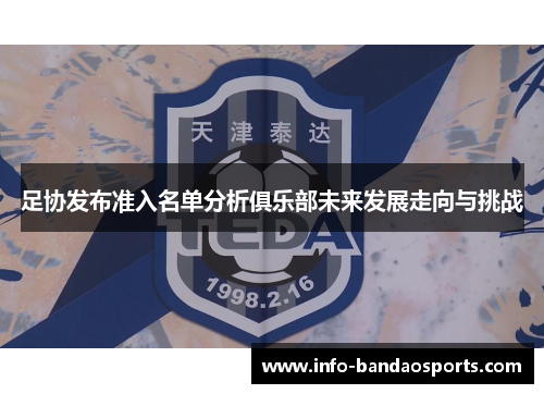 足协发布准入名单分析俱乐部未来发展走向与挑战
