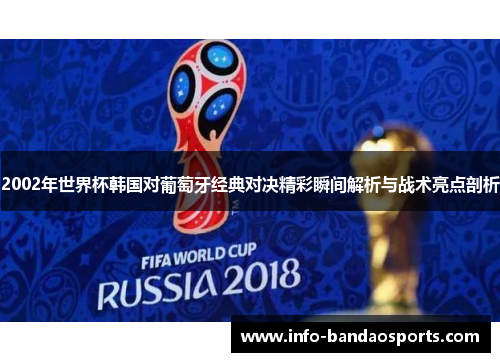 2002年世界杯韩国对葡萄牙经典对决精彩瞬间解析与战术亮点剖析