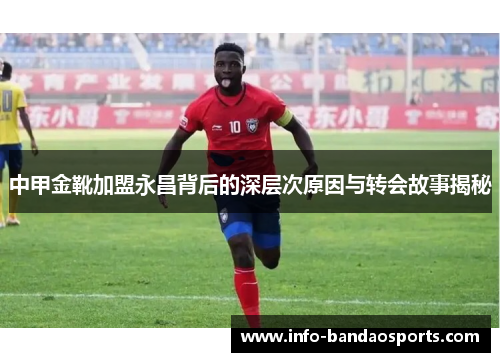 中甲金靴加盟永昌背后的深层次原因与转会故事揭秘