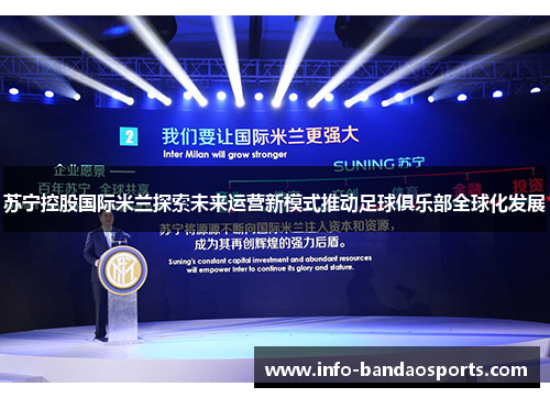 苏宁控股国际米兰探索未来运营新模式推动足球俱乐部全球化发展