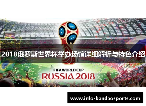 2018俄罗斯世界杯举办场馆详细解析与特色介绍