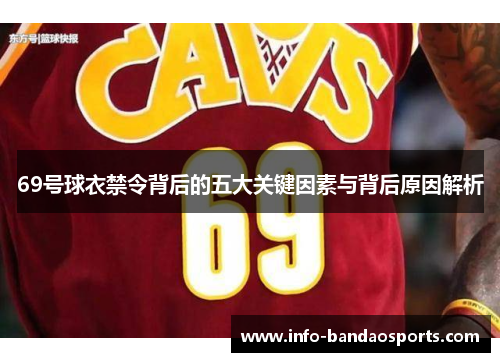69号球衣禁令背后的五大关键因素与背后原因解析