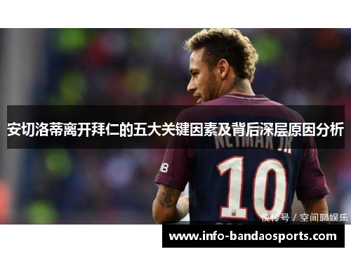 安切洛蒂离开拜仁的五大关键因素及背后深层原因分析