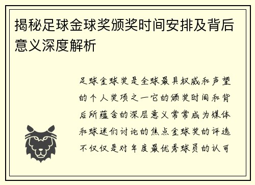 揭秘足球金球奖颁奖时间安排及背后意义深度解析