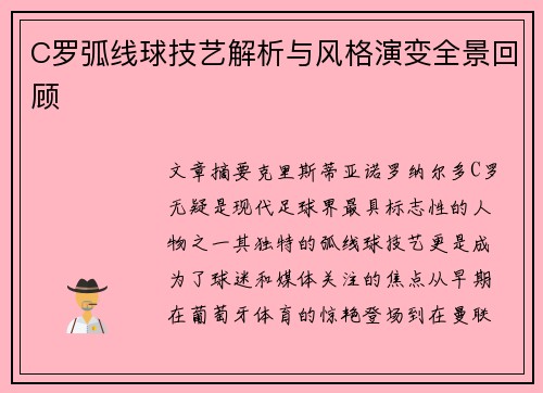 C罗弧线球技艺解析与风格演变全景回顾