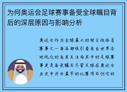 为何奥运会足球赛事备受全球瞩目背后的深层原因与影响分析