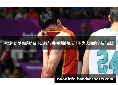 卫猛运动员背后的奋斗历程与拼搏精神揭示了不为人知的坚持与成长