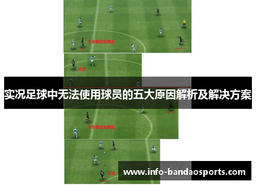 实况足球中无法使用球员的五大原因解析及解决方案