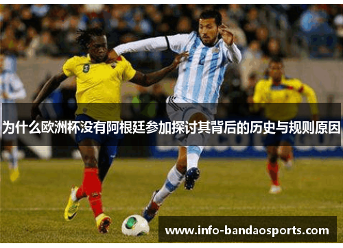 为什么欧洲杯没有阿根廷参加探讨其背后的历史与规则原因 为什么欧洲杯没有阿根廷参加探讨其背后的历史与规则原因