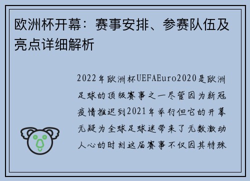 欧洲杯开幕：赛事安排、参赛队伍及亮点详细解析
