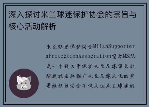 深入探讨米兰球迷保护协会的宗旨与核心活动解析