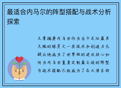 最适合内马尔的阵型搭配与战术分析探索