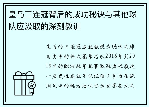 皇马三连冠背后的成功秘诀与其他球队应汲取的深刻教训