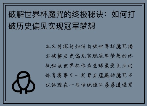 破解世界杯魔咒的终极秘诀:如何打破历史偏见实现冠军梦想 破解世界杯魔咒的终极秘诀:如何打破历史偏见实现冠军梦想