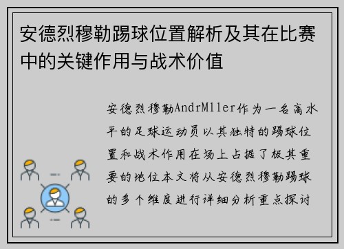 安德烈穆勒踢球位置解析及其在比赛中的关键作用与战术价值 安德烈穆勒踢球位置解析及其在比赛中的关键作用与战术价值