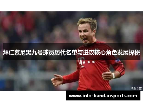 拜仁慕尼黑九号球员历代名单与进攻核心角色发展探秘