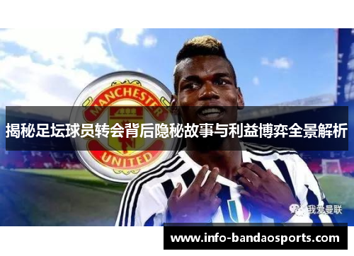 揭秘足坛球员转会背后隐秘故事与利益博弈全景解析