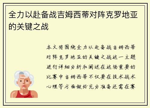 全力以赴备战吉姆西蒂对阵克罗地亚的关键之战
