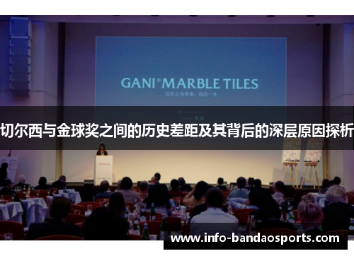 切尔西与金球奖之间的历史差距及其背后的深层原因探析