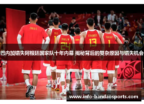 巴内加错失阿根廷国家队十年内幕 揭秘背后的复杂原因与错失机会