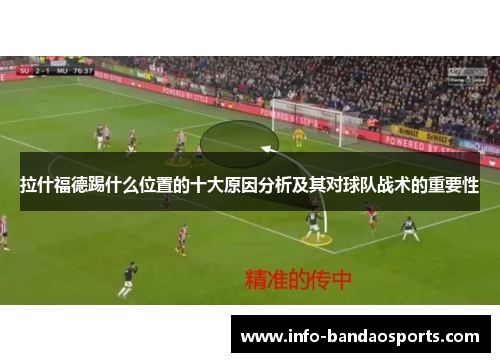 拉什福德踢什么位置的十大原因分析及其对球队战术的重要性