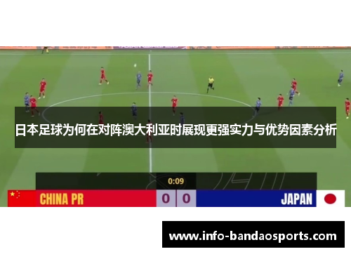 日本足球为何在对阵澳大利亚时展现更强实力与优势因素分析