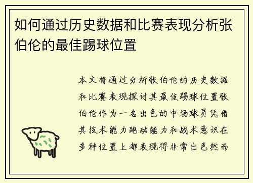 如何通过历史数据和比赛表现分析张伯伦的最佳踢球位置