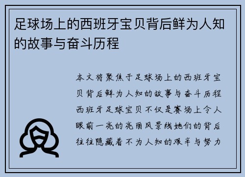 足球场上的西班牙宝贝背后鲜为人知的故事与奋斗历程