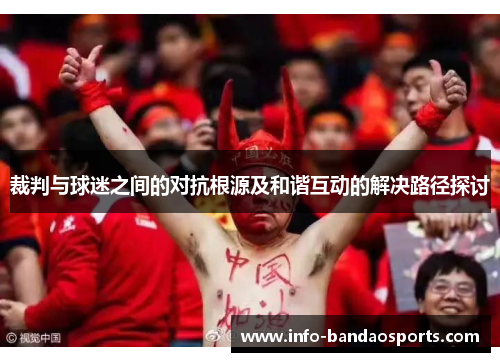 裁判与球迷之间的对抗根源及和谐互动的解决路径探讨