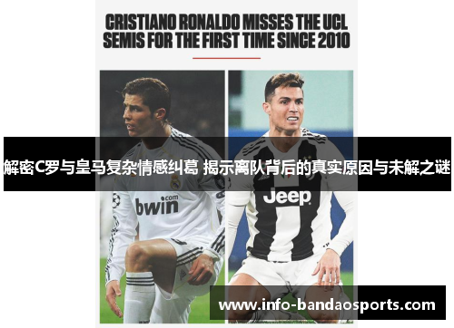 解密C罗与皇马复杂情感纠葛 揭示离队背后的真实原因与未解之谜