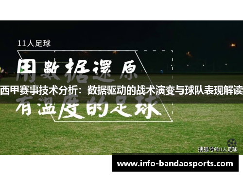 西甲赛事技术分析:数据驱动的战术演变与球队表现解读 西甲赛事技术分析:数据驱动的战术演变与球队表现解读