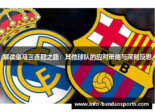 解读皇马三连冠之路:其他球队的应对策略与深刻反思