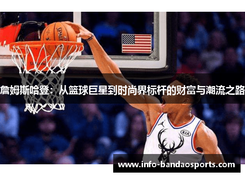 詹姆斯哈登:从篮球巨星到时尚界标杆的财富与潮流之路 詹姆斯哈登:从篮球巨星到时尚界标杆的财富与潮流之路