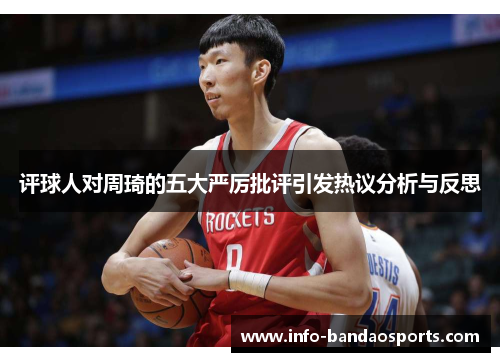 评球人对周琦的五大严厉批评引发热议分析与反思