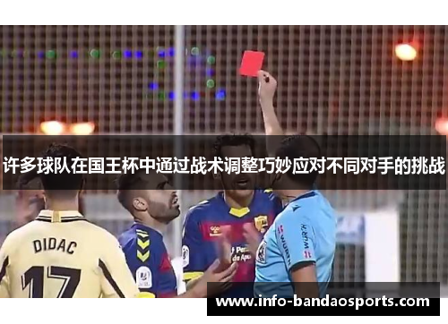 许多球队在国王杯中通过战术调整巧妙应对不同对手的挑战