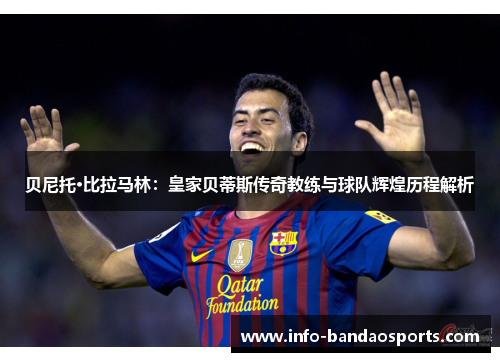 贝尼托·比拉马林：皇家贝蒂斯传奇教练与球队辉煌历程解析