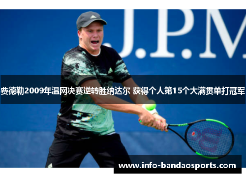 费德勒2009年温网决赛逆转胜纳达尔 获得个人第15个大满贯单打冠军 费德勒2009年温网决赛逆转胜纳达尔 获得个人第15个大满贯单打冠军
