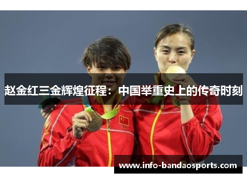 赵金红三金辉煌征程:中国举重史上的传奇时刻 赵金红三金辉煌征程:中国举重史上的传奇时刻