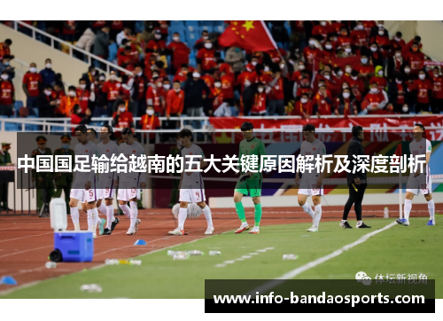 中国国足输给越南的五大关键原因解析及深度剖析 中国国足输给越南的五大关键原因解析及深度剖析
