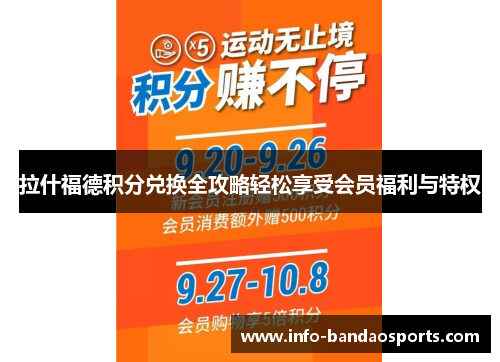 拉什福德积分兑换全攻略轻松享受会员福利与特权