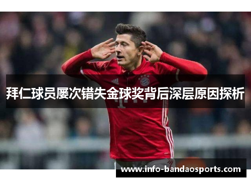 拜仁球员屡次错失金球奖背后深层原因探析 拜仁球员屡次错失金球奖背后深层原因探析