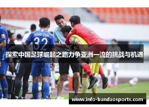 探索中国足球崛起之路力争亚洲一流的挑战与机遇