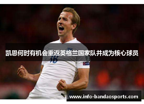 凯恩何时有机会重返英格兰国家队并成为核心球员