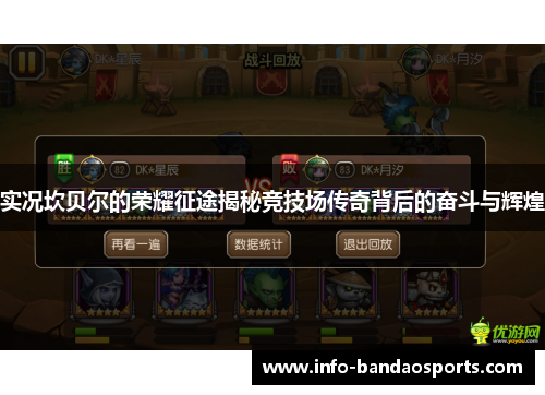 实况坎贝尔的荣耀征途揭秘竞技场传奇背后的奋斗与辉煌 实况坎贝尔的荣耀征途揭秘竞技场传奇背后的奋斗与辉煌